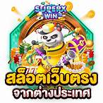 สล็อตเว็บตรงต่างประเทศ